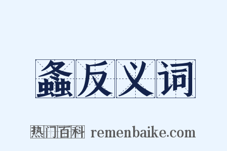 螽反义词是什么意思的图片